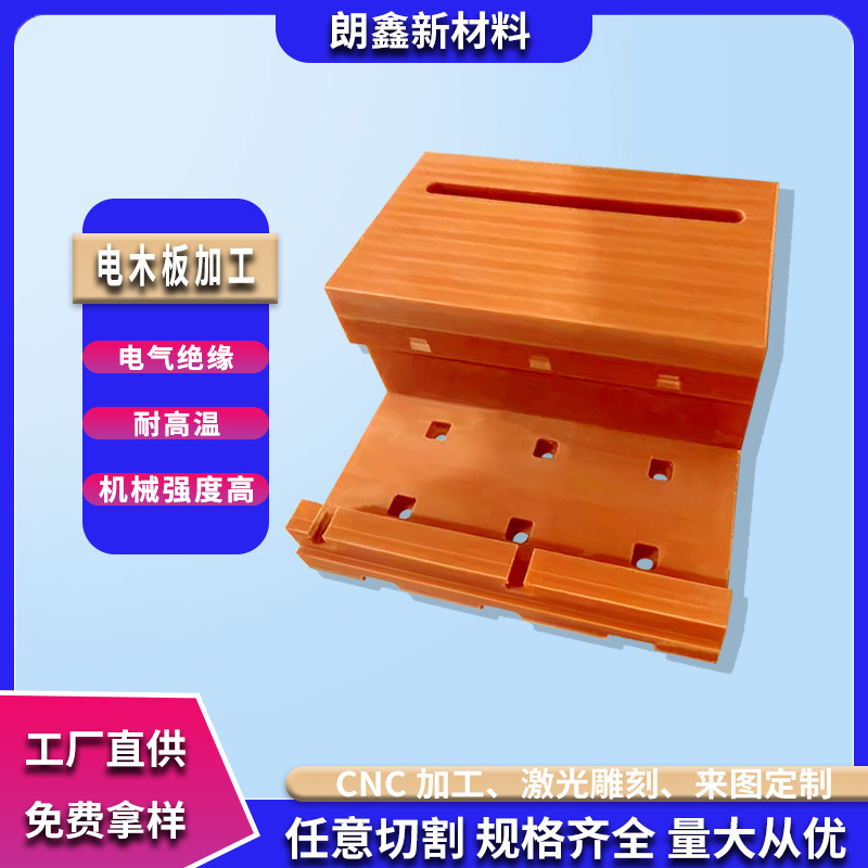 朗鑫新材料耐高温电木板加工定制隔热胶木板零切酚醛树脂板雕刻