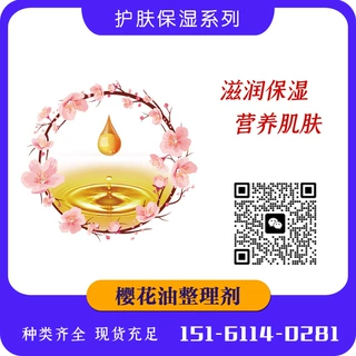 樱花油整理剂可测试成份纺织品家纺内衣后整理功能助剂