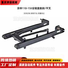 卧式弯梁宗申ZS110-15II后平叉总成 110cc链条全包护罩后摇臂跨境