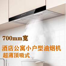 T型70CM酒店公寓厨房隐藏式抽油烟机小型简易顶吸式吸烟机家用