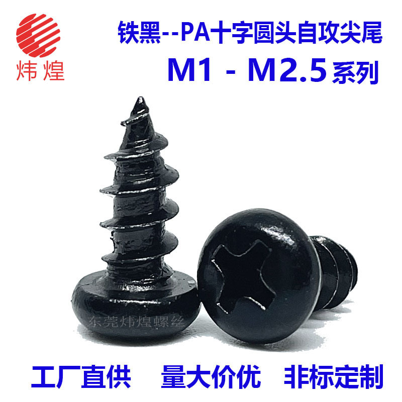 PA十字圆头自攻钉盘头自攻钉 PA元头电子微型小螺丝镍色黑色M1-M5