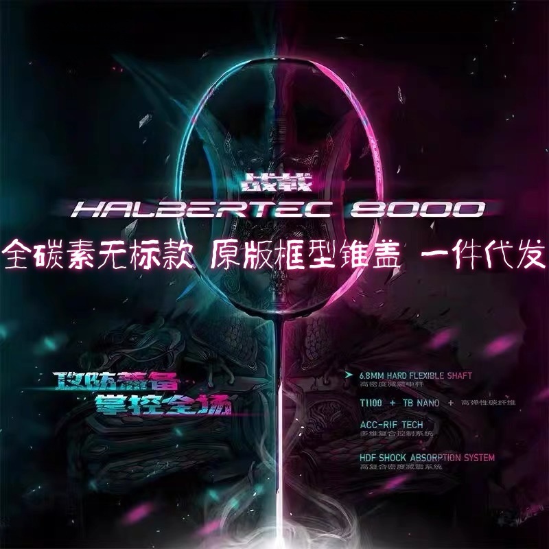 无标战戟8000全碳素羽毛球拍傅海峰同款控制型超轻专业均衡单拍|undefined
