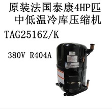 TAG2516Z/K 原装法国泰康4HP匹中低温冷库压缩机 380V R404A