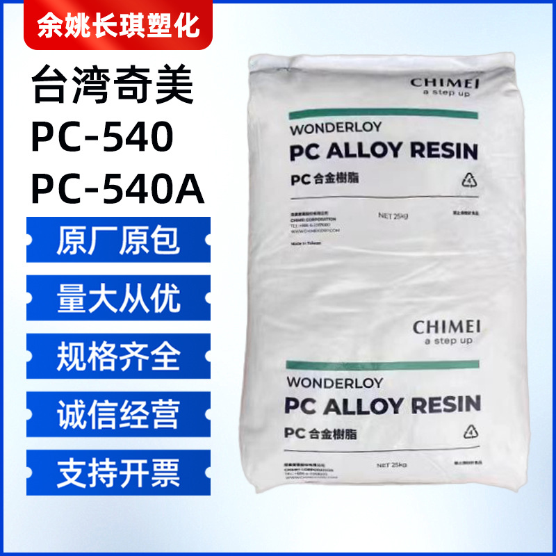 PC/ABS Taiwan Chi Mei PC-540 PC-540A injection molding high flow high temperature resistant PC-540 PA/ABS alloy