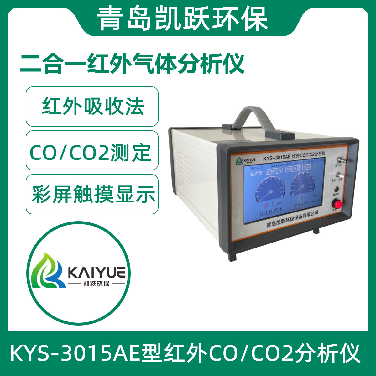 环境空气卫生红外CO/CO2气体分析仪 泵吸式复合气体检测仪