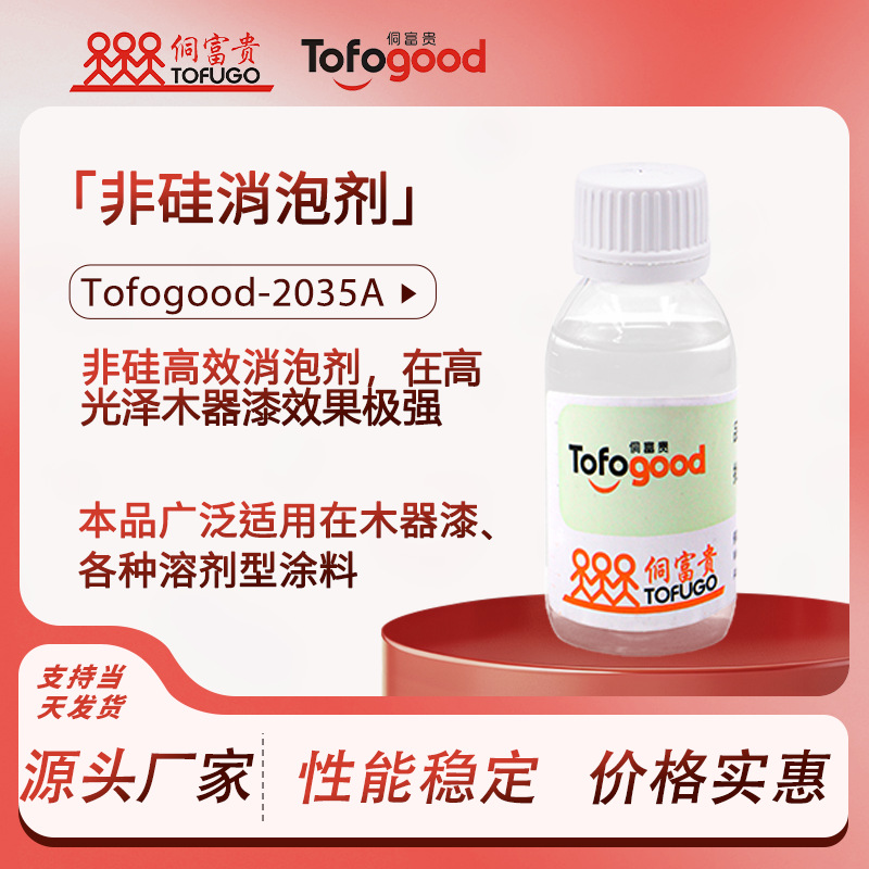Tofogood-2035A高光木器家具底漆消泡剂高温消泡剂丙烯酸消泡剂