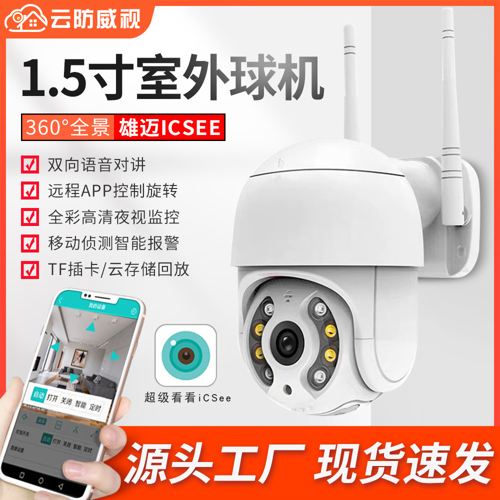 雄迈1.5寸监控器无线wifi手机远程室外高清全彩夜视防水摄像头机