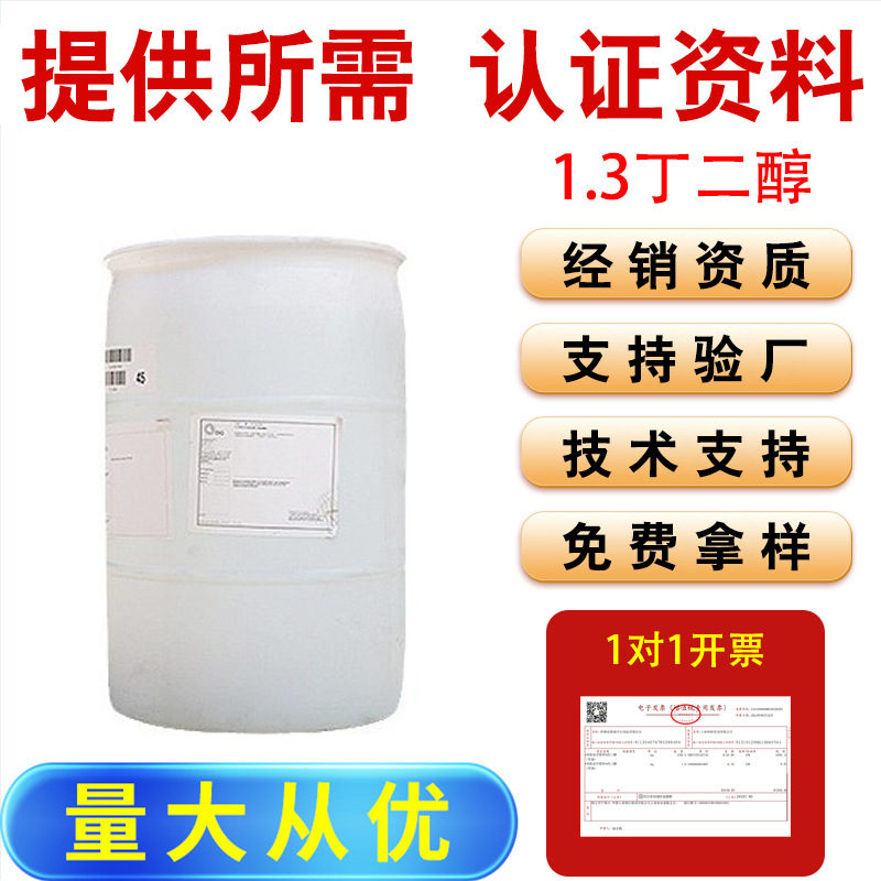 1.3丁二醇 美国OQ13-丁进口化妆品级原料保湿剂原OXEA广州朋远BG