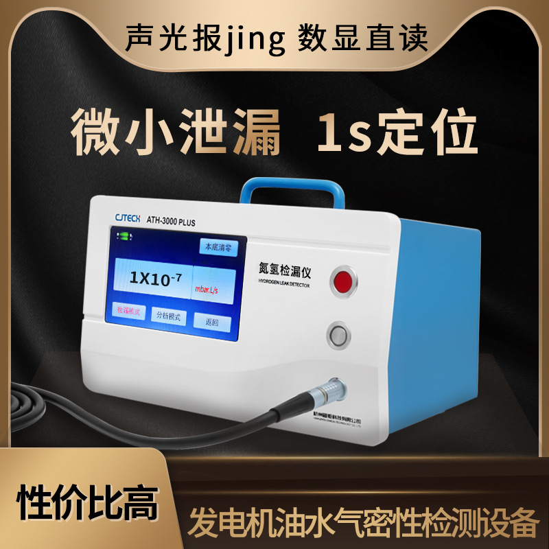 ATH-3000PLUS 发电机油水气密性检测设备 微小泄漏 1s定位