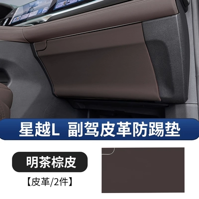 original car color, glove box anti-scratch | Chair back anti-kick pad - 21-25-models-of-xingyue-l-co-pilot-glovebox-anti-kick-mat-light-tea-brown-leather-2-piece-set