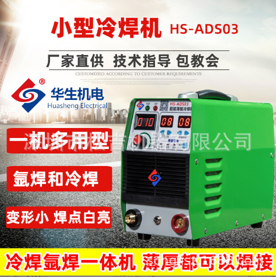 华生冷焊机220V不锈钢冷焊机