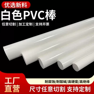 厂家批发白色PVC棒全新料阻燃聚氯乙烯圆棒材耐腐蚀绝缘塑料棒