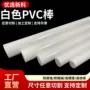 耐腐蚀绝缘阻燃白色pvc棒