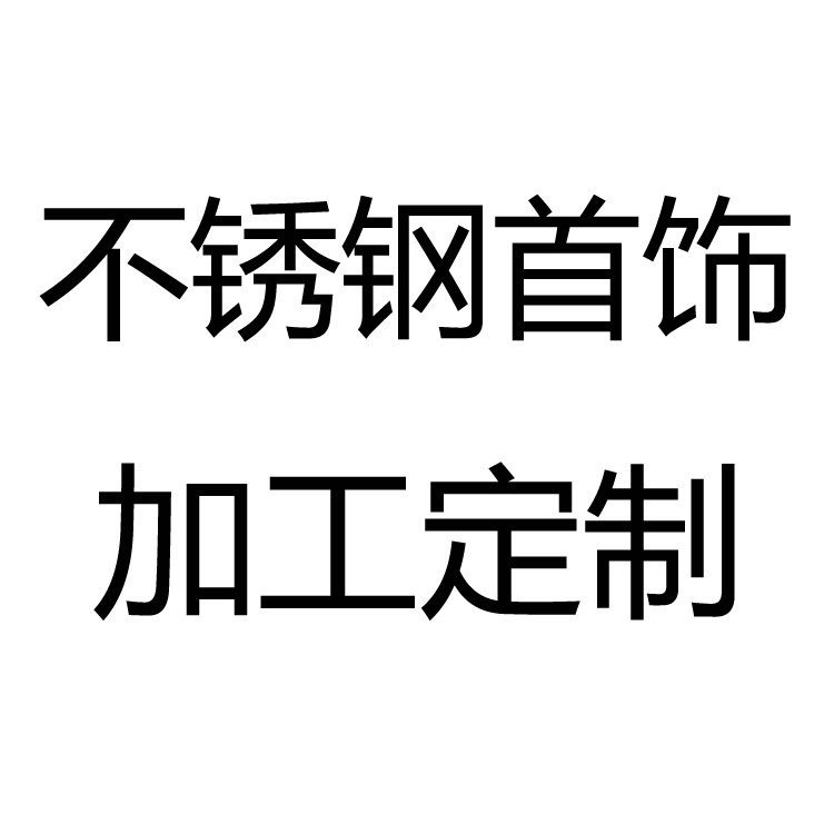 不锈钢首饰