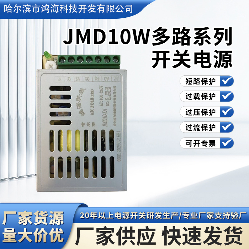 JMD10W多路系列小体积输出电压5V ±15V电流1A ±0.2A开关电源
