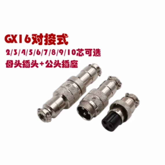 GX16对接式航空公头 M16对接式航空头 2芯-10芯 直插公头母头