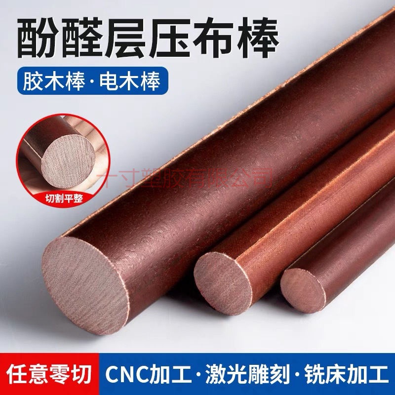 酚醛夹布胶木棒圆形 细木棒 树脂层压布棒 绝缘电木棒5-250mm零切