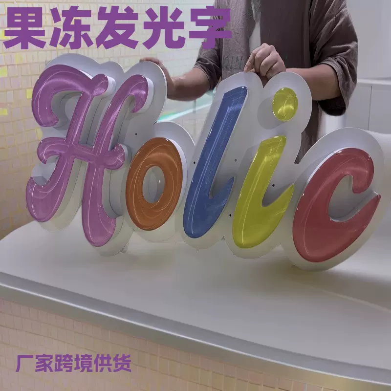 果冻发光字LED水晶发光字亚克力霓虹灯DIY门头招牌