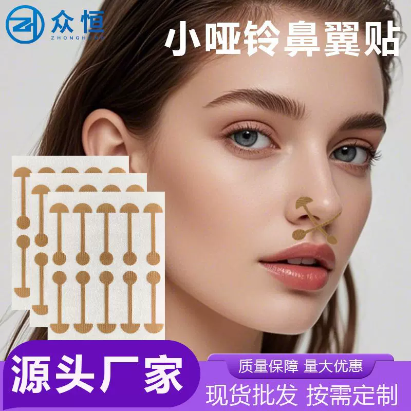 小哑铃鼻翼贴自粘鼻翼挛缩贴片柔软弹力鼻贴鼻孔大修容矫形美鼻贴