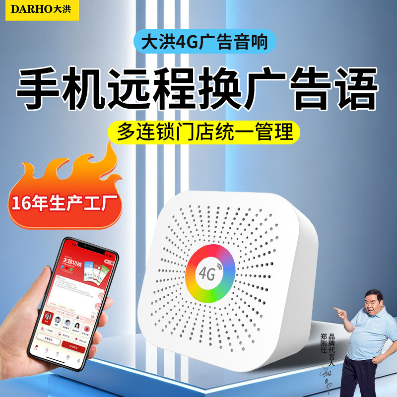 Dahong 4G advertising speaker, remote text-to-speech, customizable advertising messages, suitable for chain stores and promotional advertising