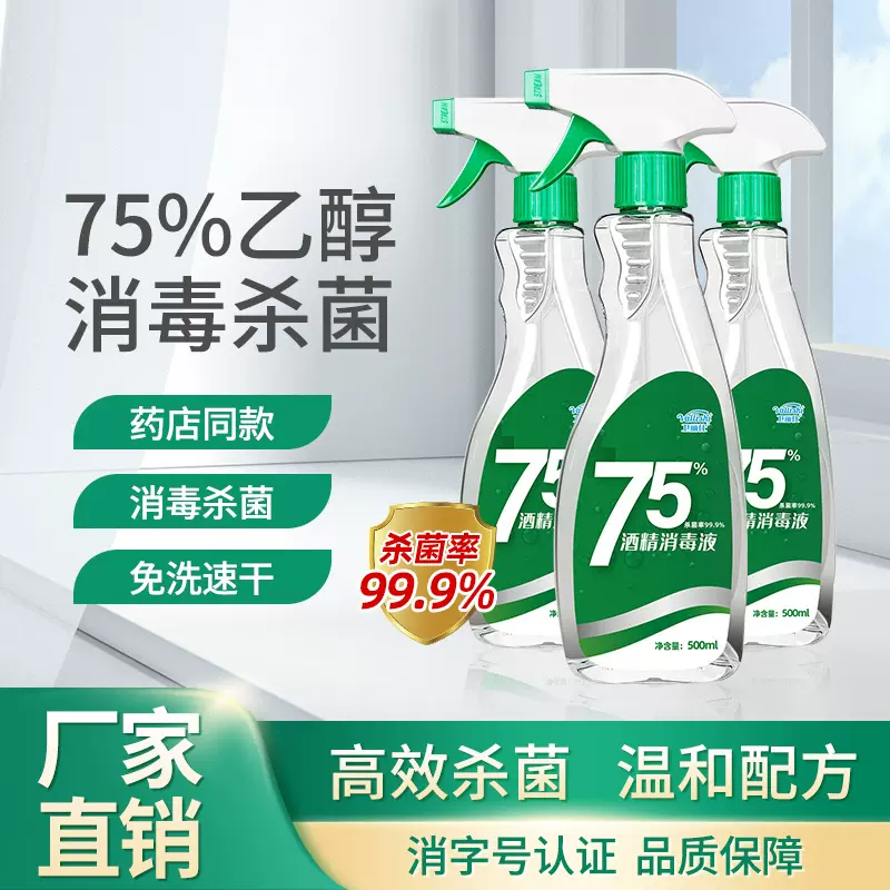 75%乙醇消毒剂喷雾便携式杀菌清洁速干酒精消毒液500ml批发