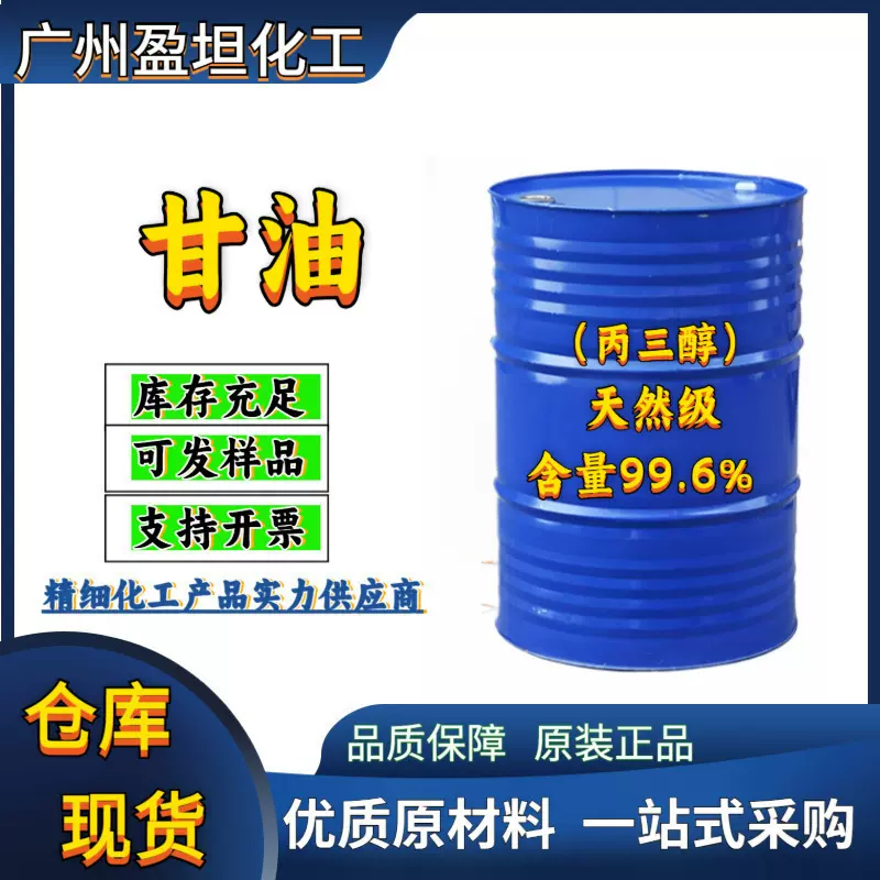 天然级甘油 甘油 马来甘油 丙三醇99.6%  250公斤
