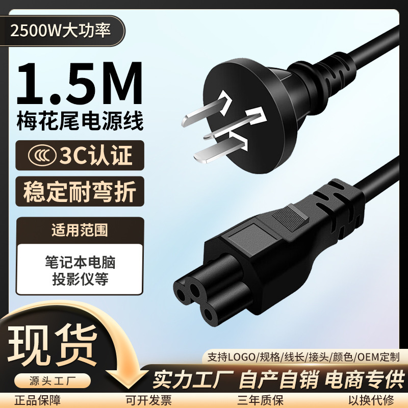 Laptop Power Cord Three-Hole Plum Blossom Charging with Plug Suitable for Lenovo, Hasee, Asus, Dell and Hp Computers