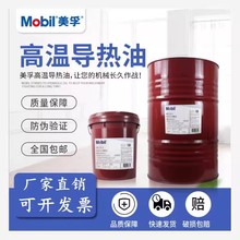 美孚Mobiltherm導熱油 611 專用高溫鍋爐300 320度傳熱油18L/208L