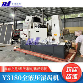 大型液压滚齿机厂家供应Y3180液压齿轮成型Y3180滚齿机