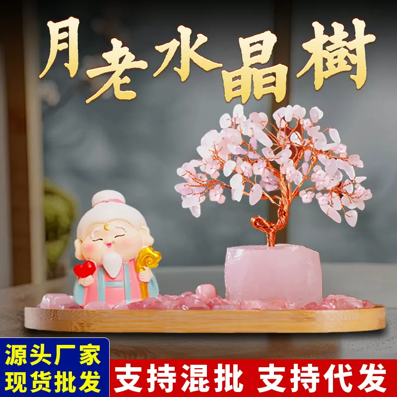 月老摆件粉水晶发财树办公室工位玄关装饰品桃花创意摆件现货代发