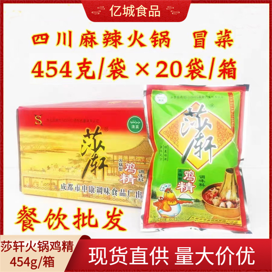 正品莎轩火锅鸡精454g*20袋箱装批发火锅冒菜串串香麻辣烫调味料