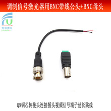 调制信号激光器用BNC带线公头母头Q9铜芯转接头视频信号端子跳线
