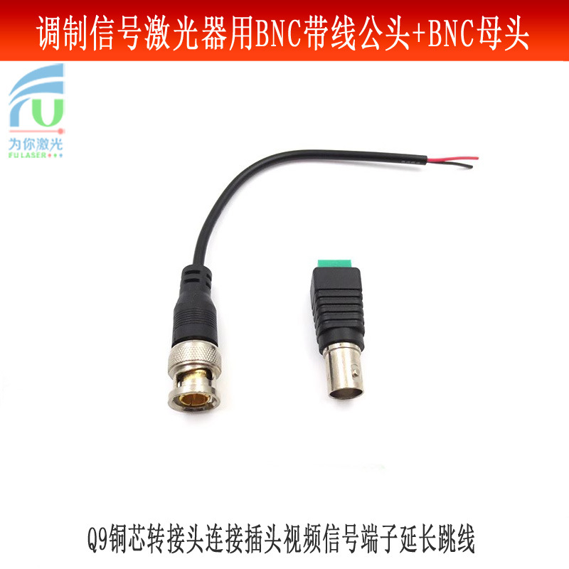 调制信号激光器用BNC带线公头母头Q9铜芯转接头视频信号端子跳线
