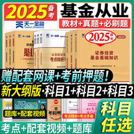 赠密押】天一金融备考基金从业资格考试2025年教材历年真题试卷必