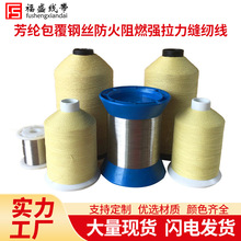 芳纶包覆钢丝缝纫线 耐高温阻燃 耐350度增强线 恺夫啦缝纫线