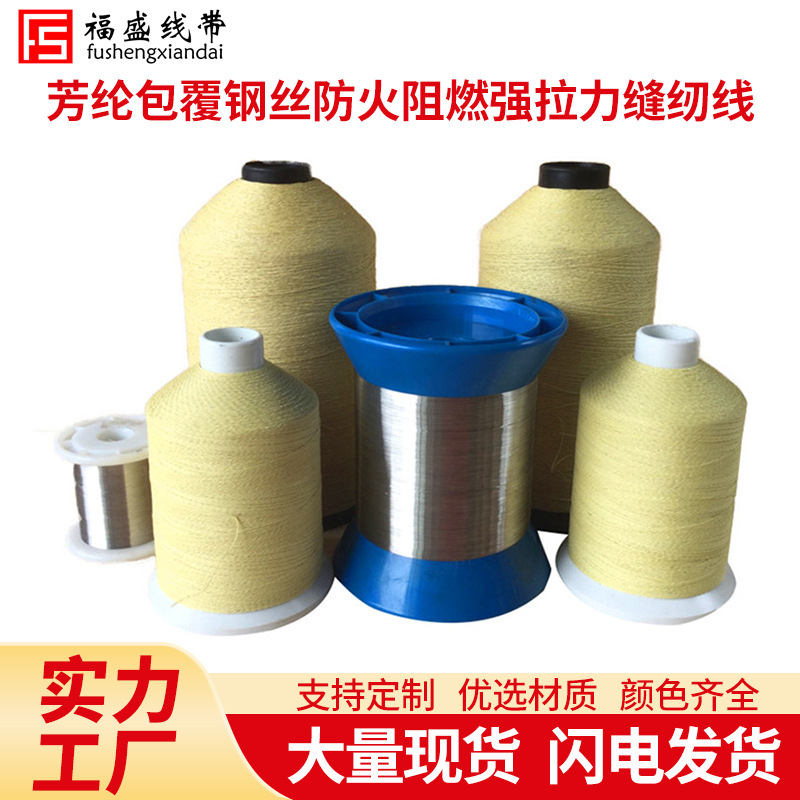 芳纶包覆钢丝缝纫线 耐高温阻燃 耐350度增强线 恺夫啦缝纫线