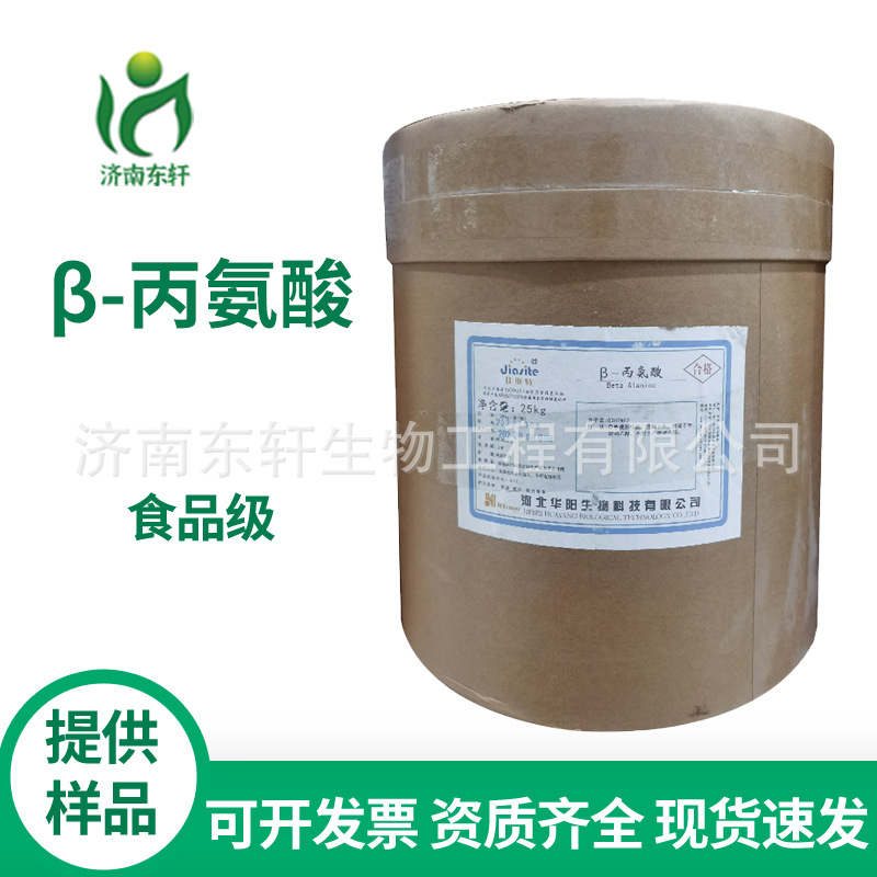 供应 食品级 β-丙氨酸食品添加剂 营养增补剂 量大优惠