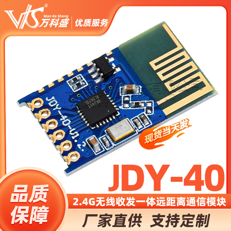 JDY-40 2.4G无线串口透传 收发一体远距离通信模块免开发 超24L01