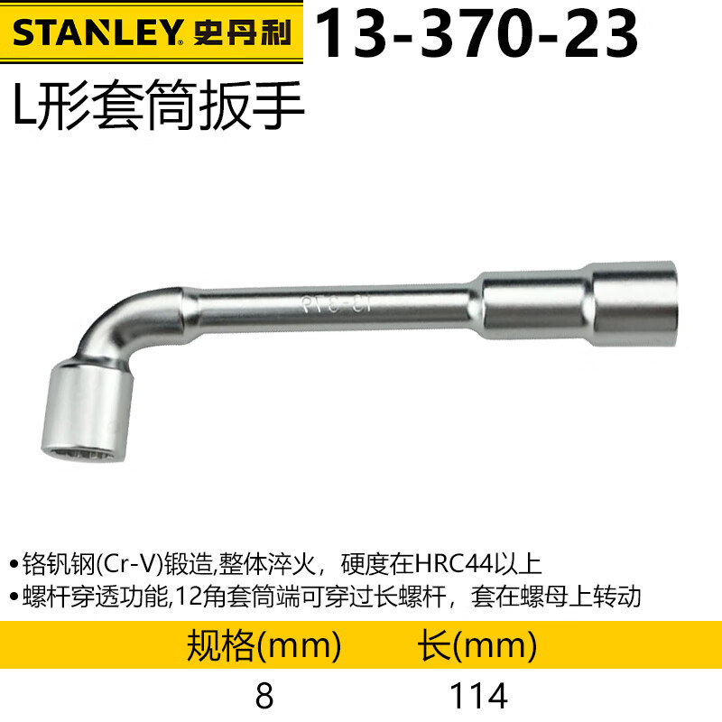 史丹利13-370-23 L形套筒扳手烟斗型弯头穿孔扳手双头外六角8mm