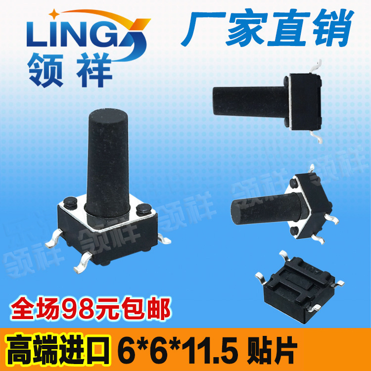 领祥|6*6*11.5MM轻触开关贴片4脚微动/按键开关四脚6x6x11.5铜脚