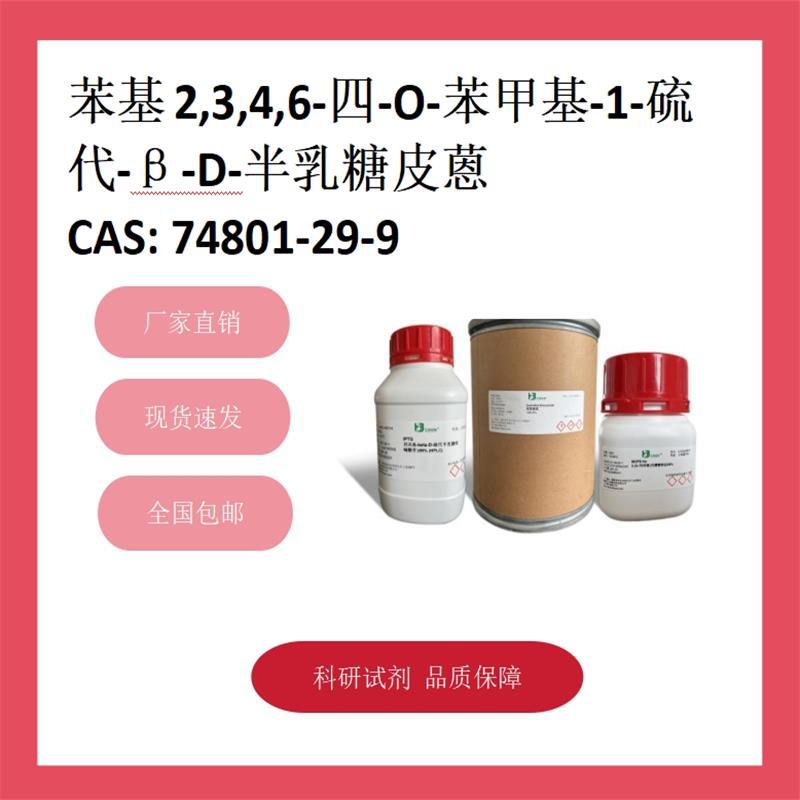 苯基2,3,4,6-四-O-苯甲基-1-硫代-β-D-半乳糖皮蒽74801-29-9 95%