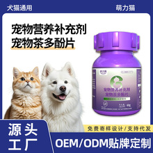 宠物茶多酚片猫猫维生素营养片源头工厂批发狗狗多种益生菌片代工