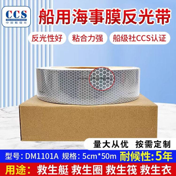 IMPA330189船用反光带海事带救生圈反光膜蜂窝形CCS海事膜SOLAS-A