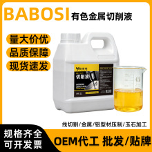 1L有色金属专用切削液乳化油不锈钢铜铝合金车铣磨防锈冷却液批发