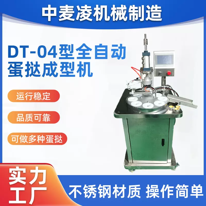 定制加工DT-04型全自动蛋挞成型机食堂学校餐厅蛋挞成型机一体机