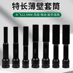 電動レンチ薄肉スリーブ小風砲延長スリーブヘッド1/2角小道スリーブヘッド6mm 7mm 8mm