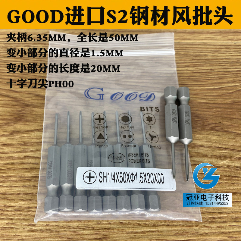 GOOD SH1/4*50*1.5*25*00# 十字头PH00 风批咀 S2钢风批头 起子头
