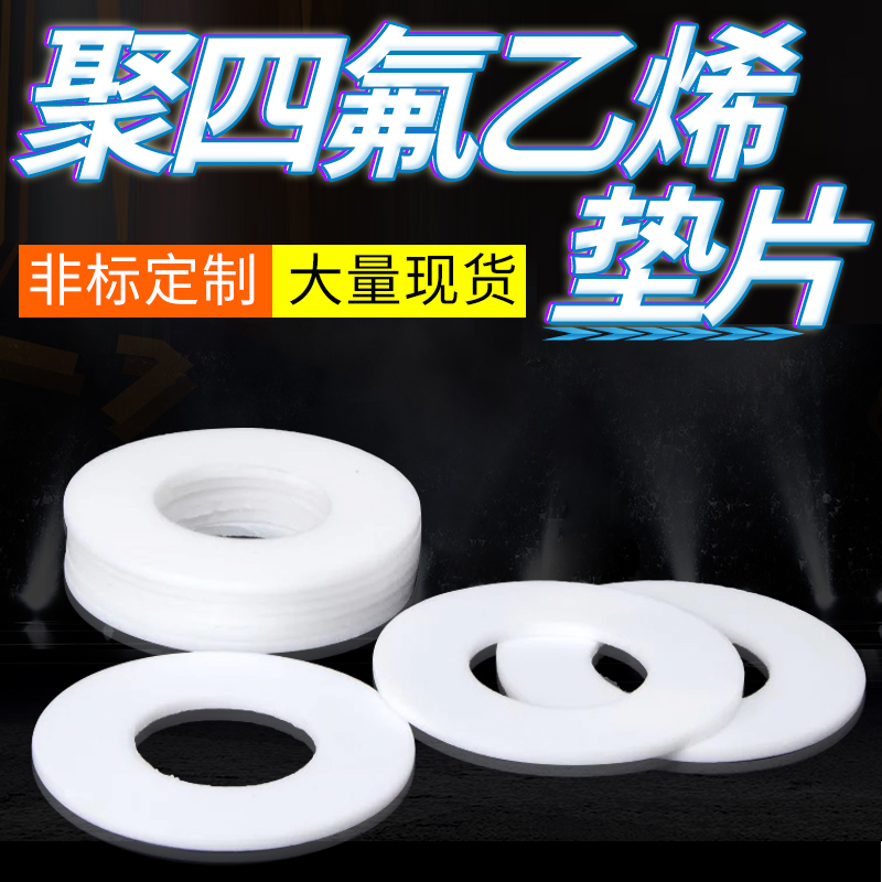 四氟垫片聚四氟乙烯铁氟龙橡胶法兰异形圈O型绝缘特密封件胶垫片