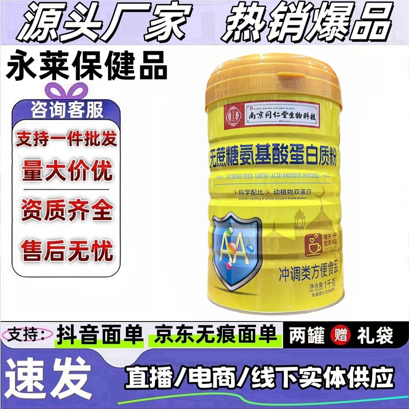 Authentic Nanjing Tongrentang Biotechnology Sugar-Free Amino Acid Protein Powder 1000g Supports Dropshipping