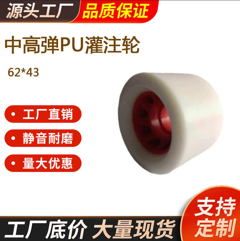 中高弹灌注PU轮高端特技滑板轮62*43*90A车线轮厂家直供